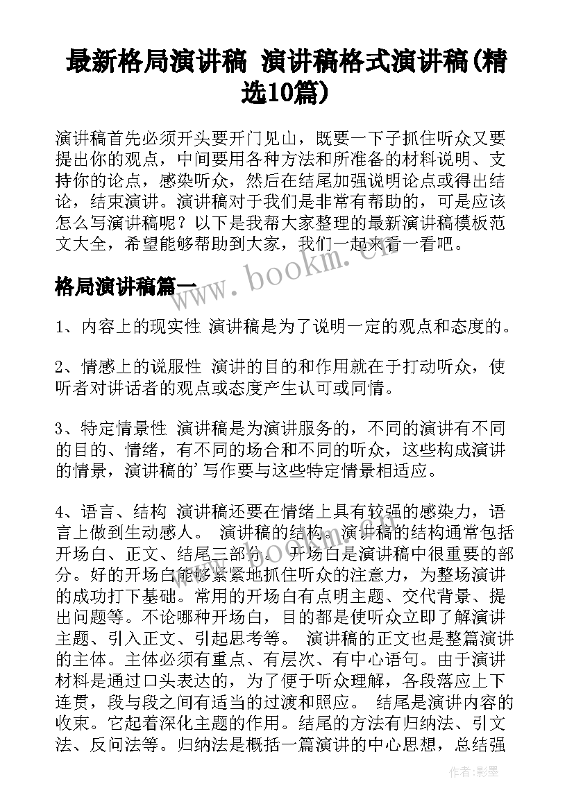 最新格局演讲稿 演讲稿格式演讲稿(精选10篇)