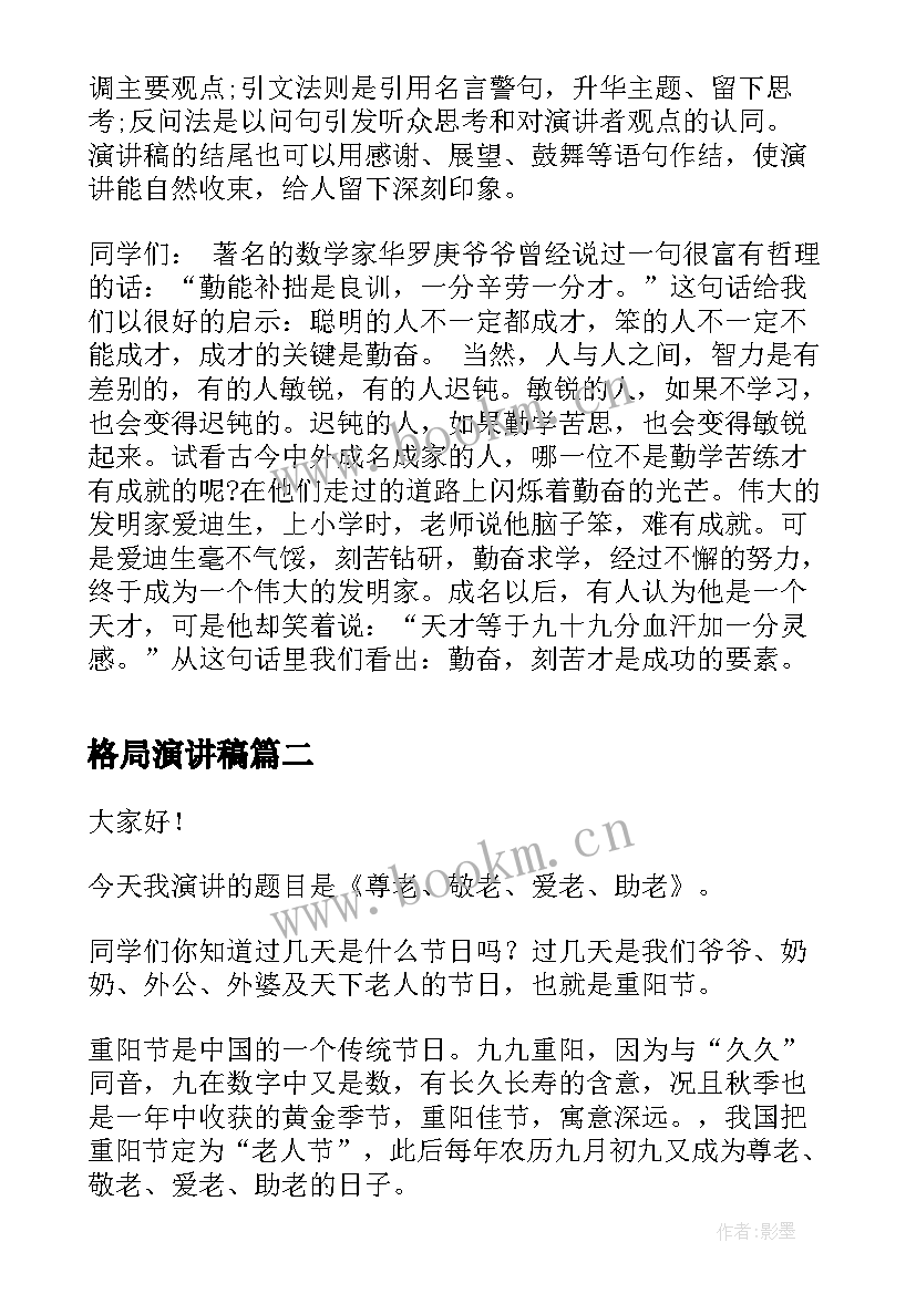 最新格局演讲稿 演讲稿格式演讲稿(精选10篇)