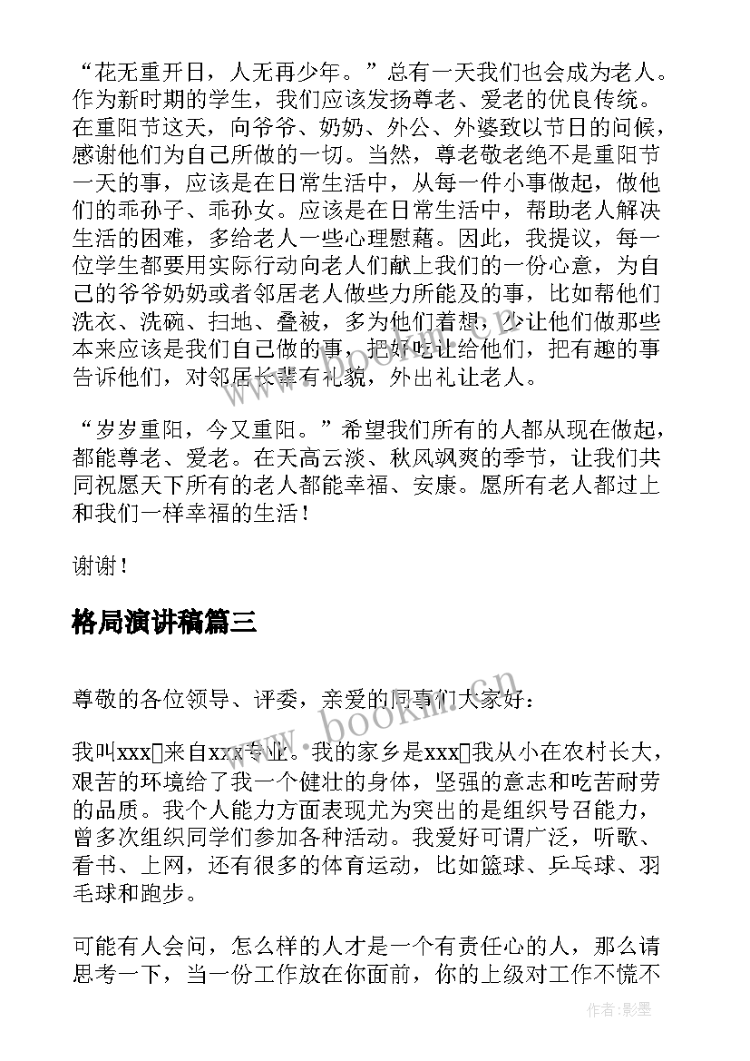 最新格局演讲稿 演讲稿格式演讲稿(精选10篇)