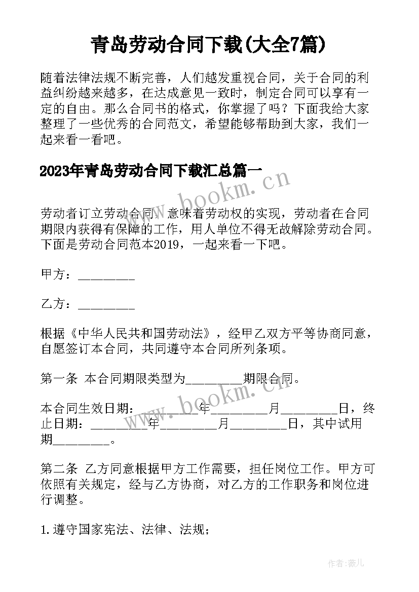 青岛劳动合同下载(大全7篇)