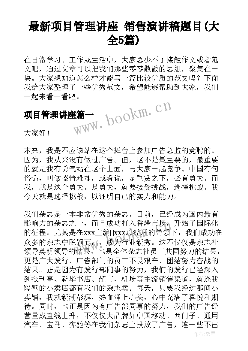 最新项目管理讲座 销售演讲稿题目(大全5篇)