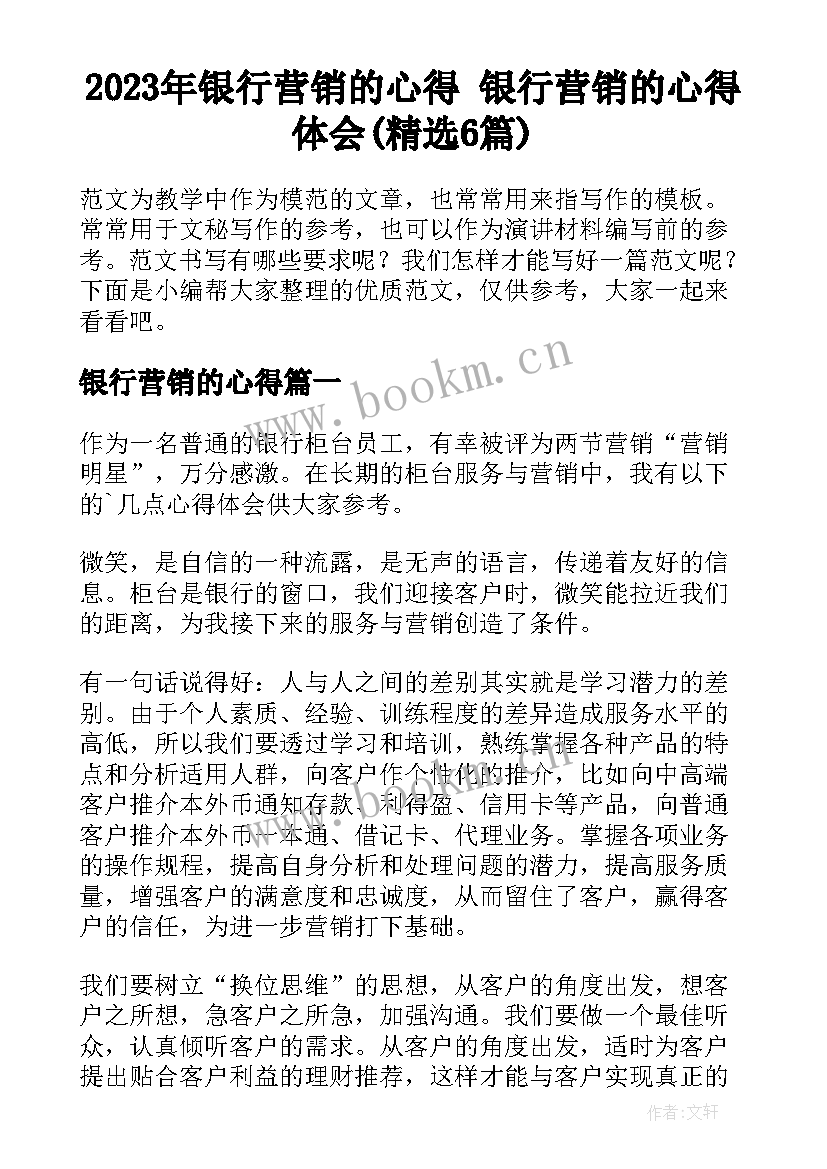 2023年银行营销的心得 银行营销的心得体会(精选6篇)