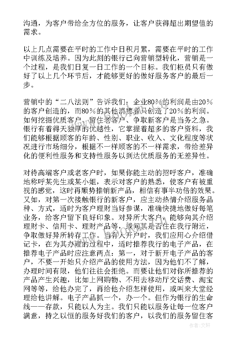 2023年银行营销的心得 银行营销的心得体会(精选6篇)