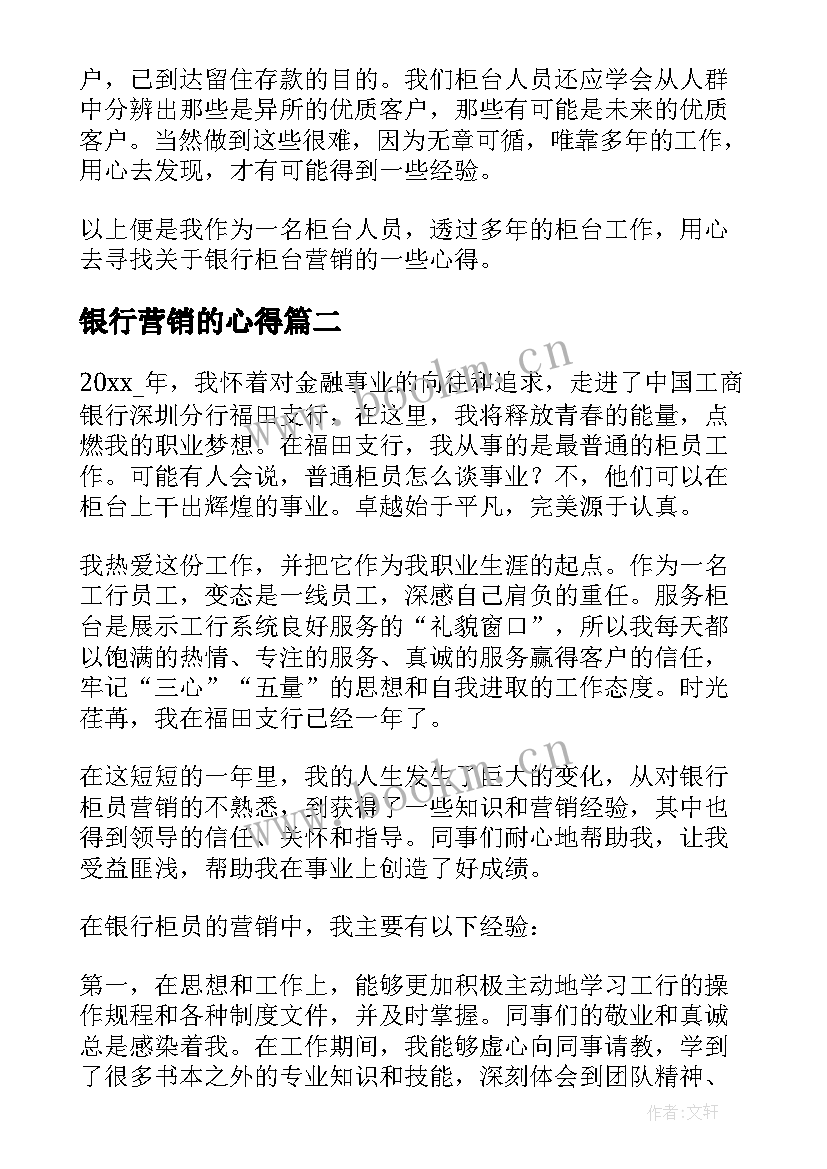 2023年银行营销的心得 银行营销的心得体会(精选6篇)