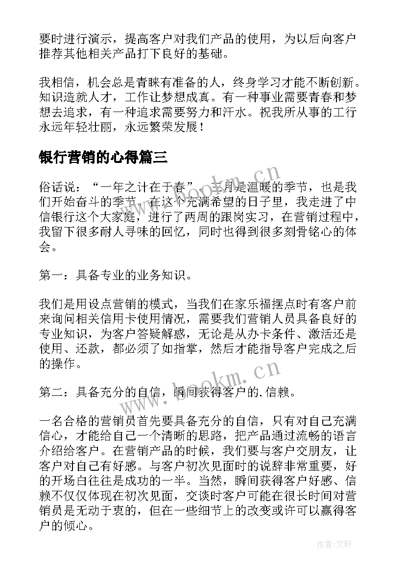 2023年银行营销的心得 银行营销的心得体会(精选6篇)