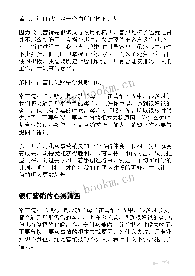 2023年银行营销的心得 银行营销的心得体会(精选6篇)