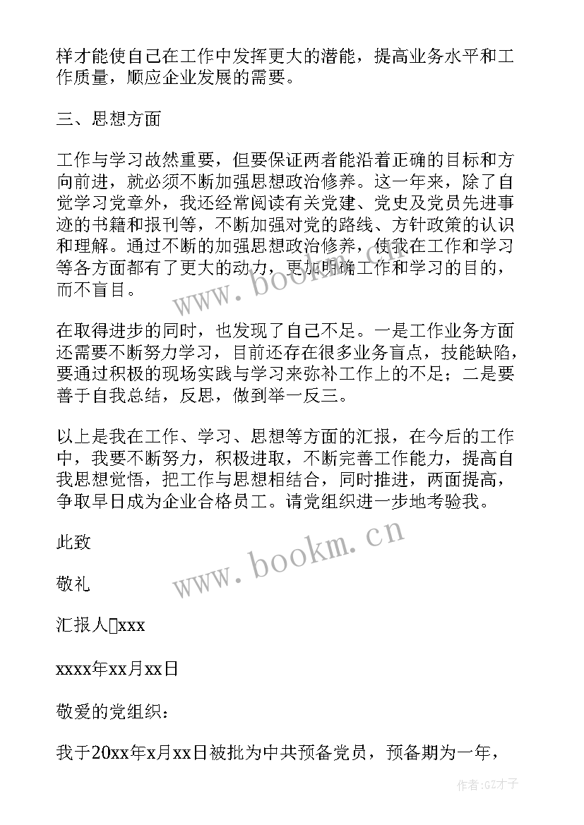 预备党员的思想汇报 预备党员思想汇报(模板6篇)