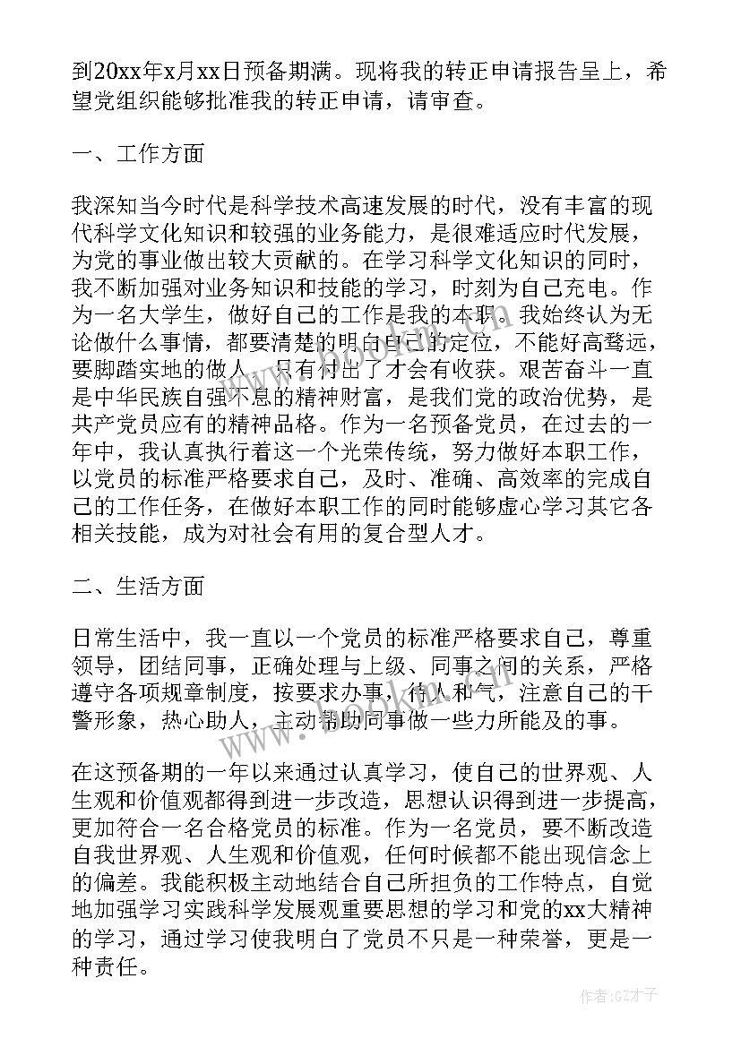 预备党员的思想汇报 预备党员思想汇报(模板6篇)