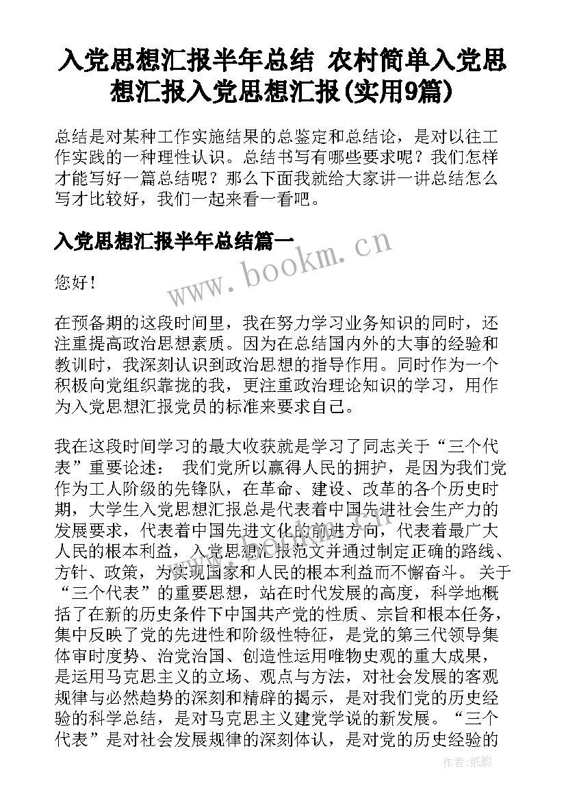 入党思想汇报半年总结 农村简单入党思想汇报入党思想汇报(实用9篇)