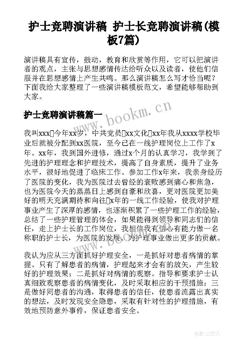 护士竞聘演讲稿 护士长竞聘演讲稿(模板7篇)