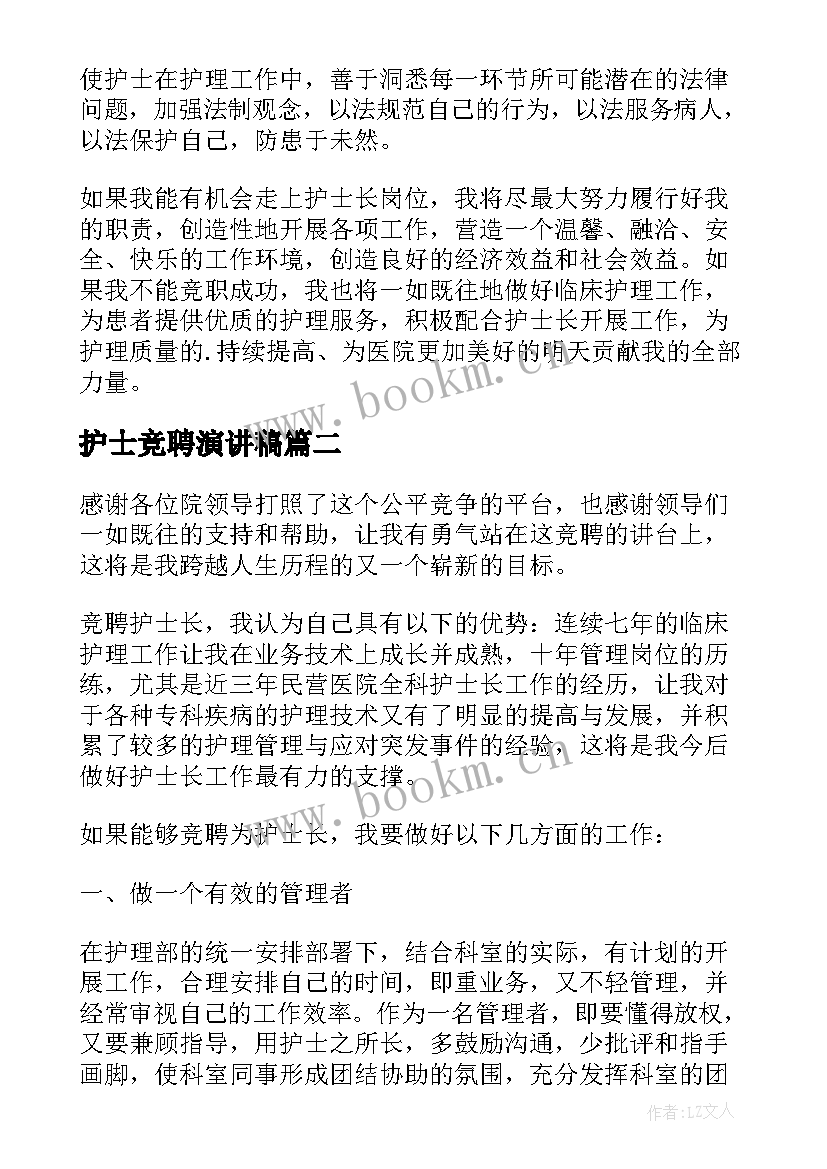 护士竞聘演讲稿 护士长竞聘演讲稿(模板7篇)