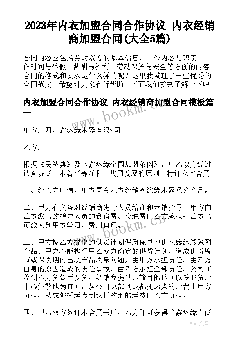 2023年内衣加盟合同合作协议 内衣经销商加盟合同(大全5篇)