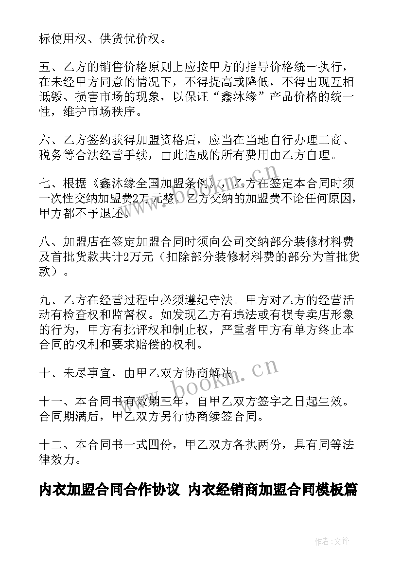 2023年内衣加盟合同合作协议 内衣经销商加盟合同(大全5篇)