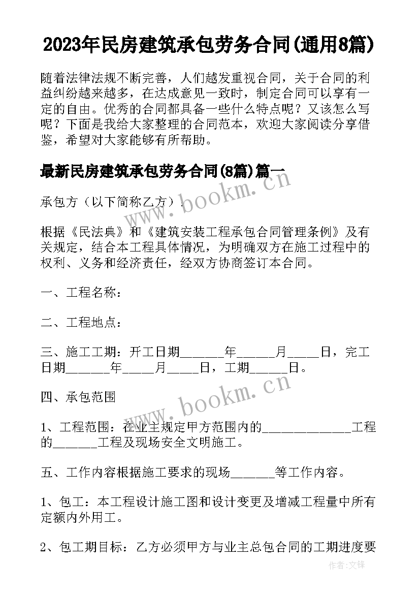 2023年民房建筑承包劳务合同(通用8篇)