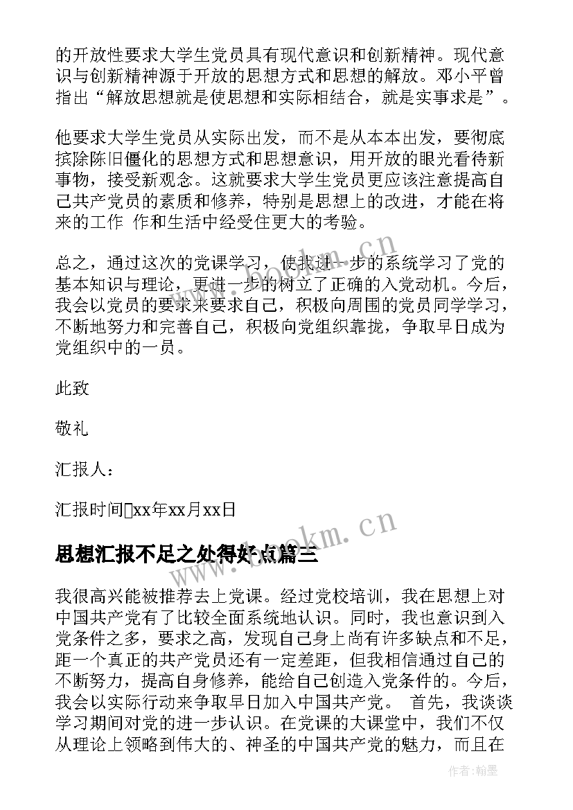 思想汇报不足之处得好点 党课学习思想汇报(精选5篇)