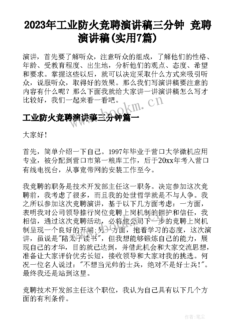 2023年工业防火竞聘演讲稿三分钟 竞聘演讲稿(实用7篇)