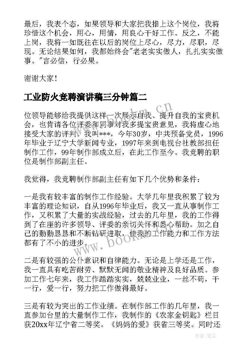 2023年工业防火竞聘演讲稿三分钟 竞聘演讲稿(实用7篇)