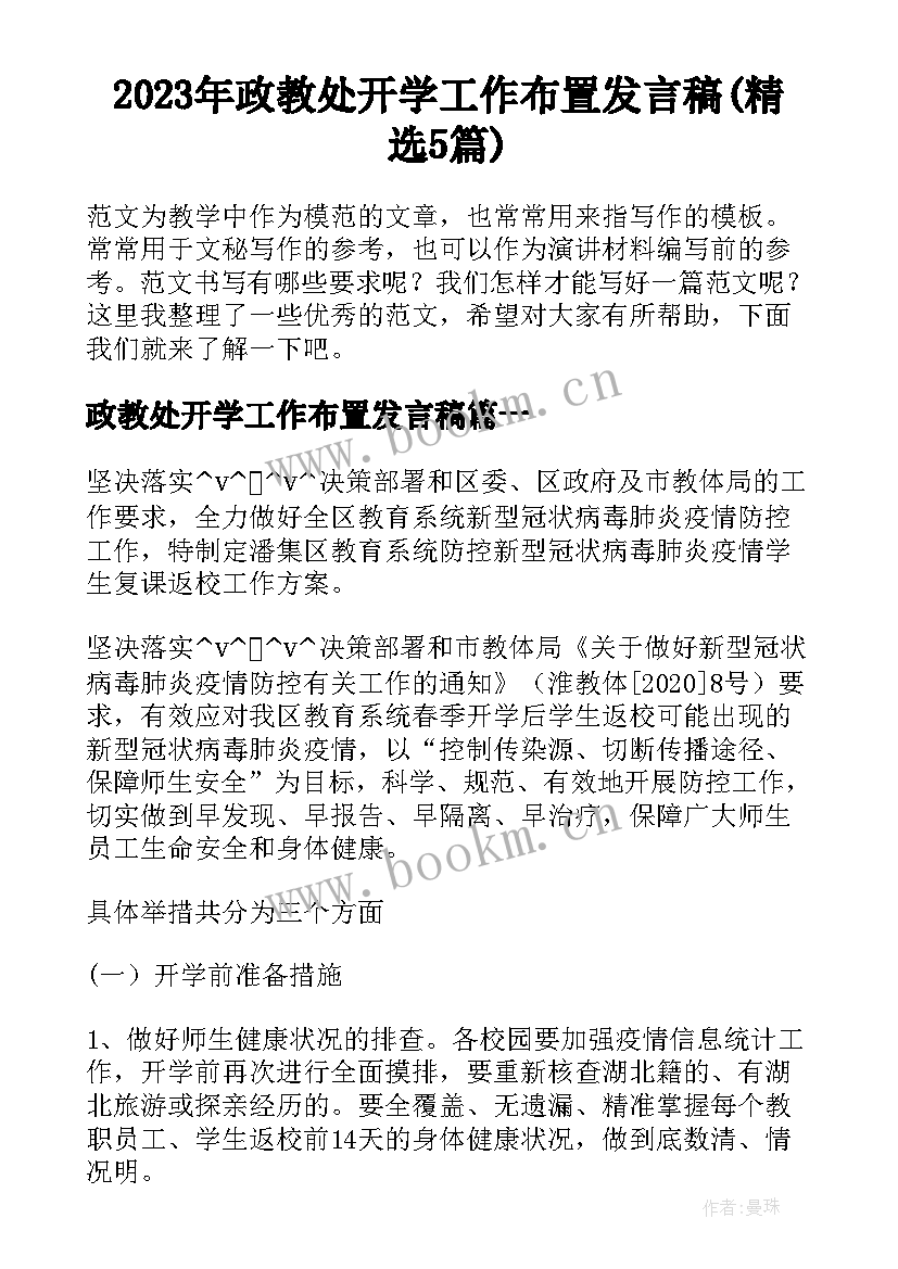 2023年政教处开学工作布置发言稿(精选5篇)