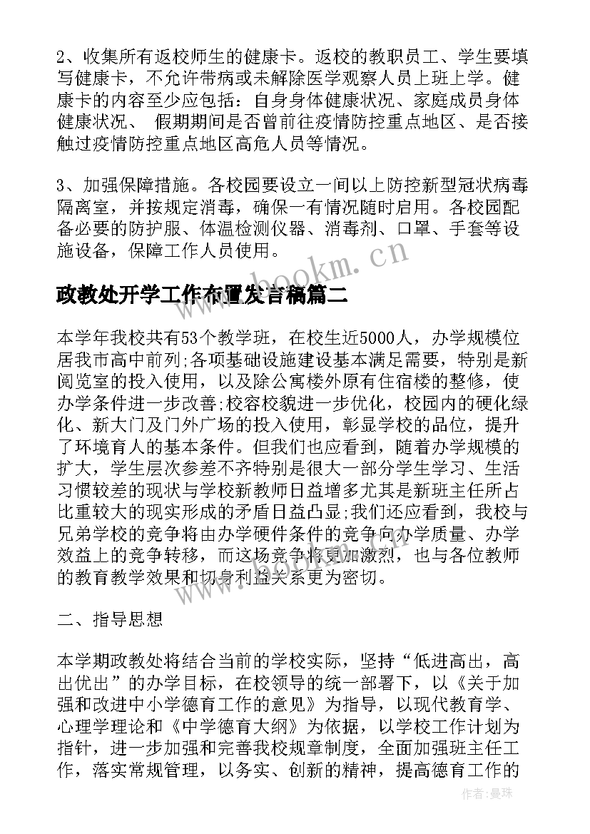 2023年政教处开学工作布置发言稿(精选5篇)