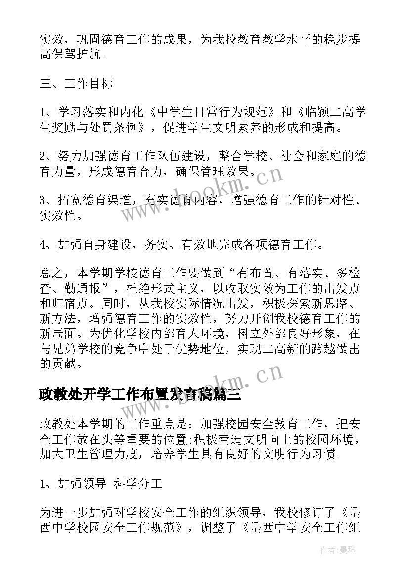 2023年政教处开学工作布置发言稿(精选5篇)