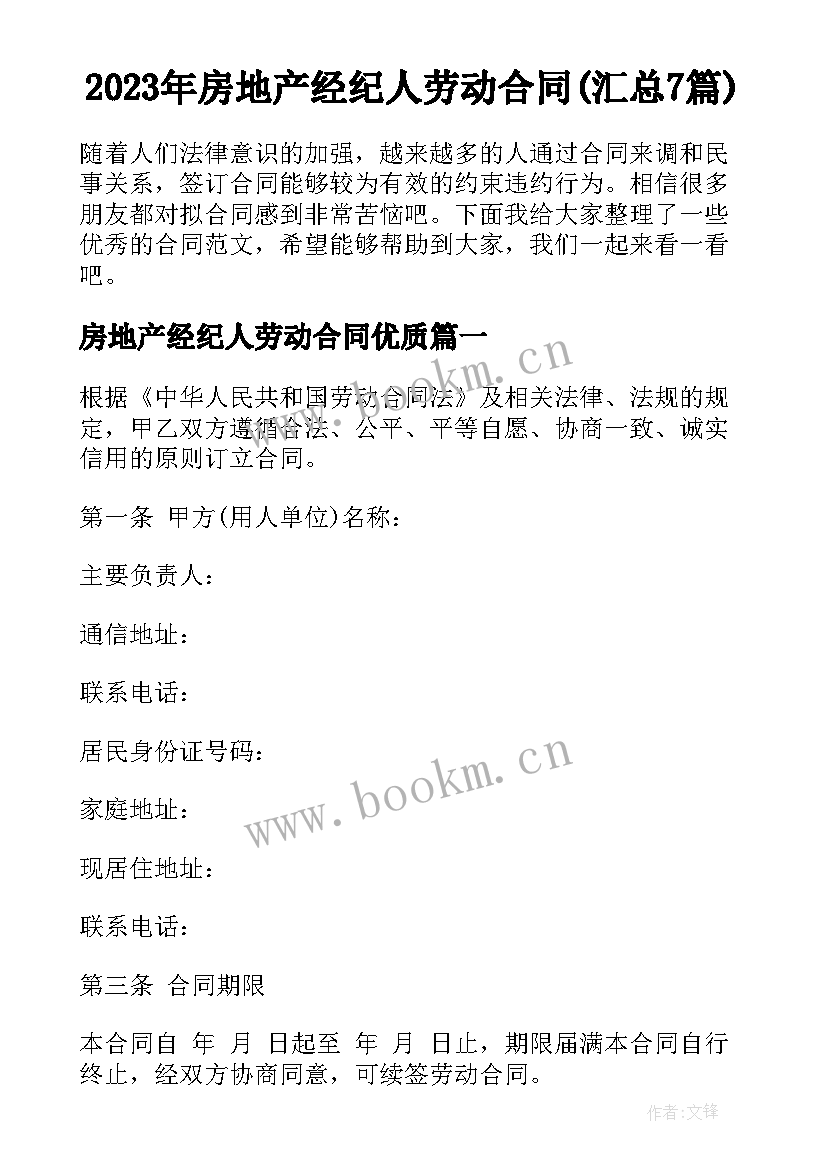 2023年房地产经纪人劳动合同(汇总7篇)