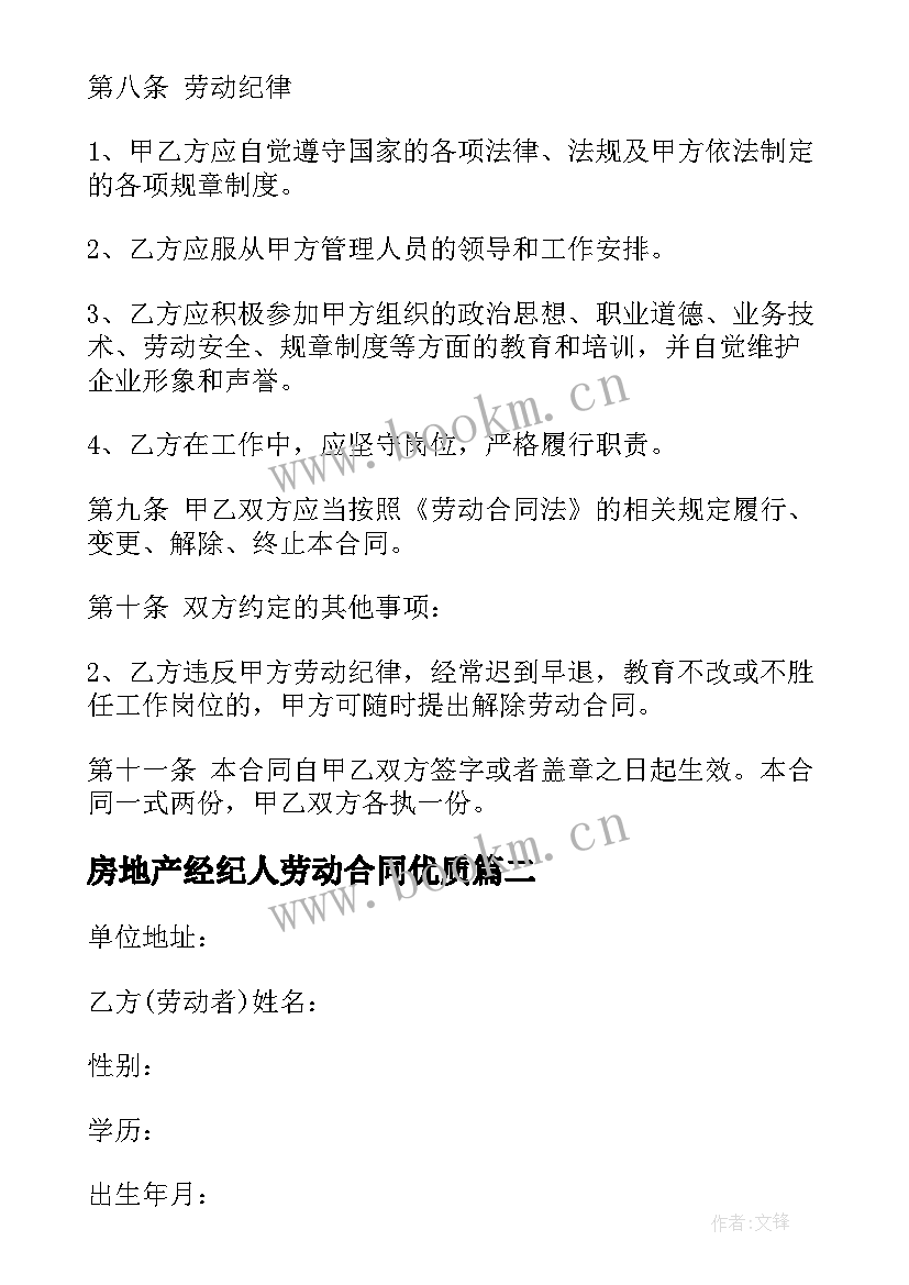 2023年房地产经纪人劳动合同(汇总7篇)