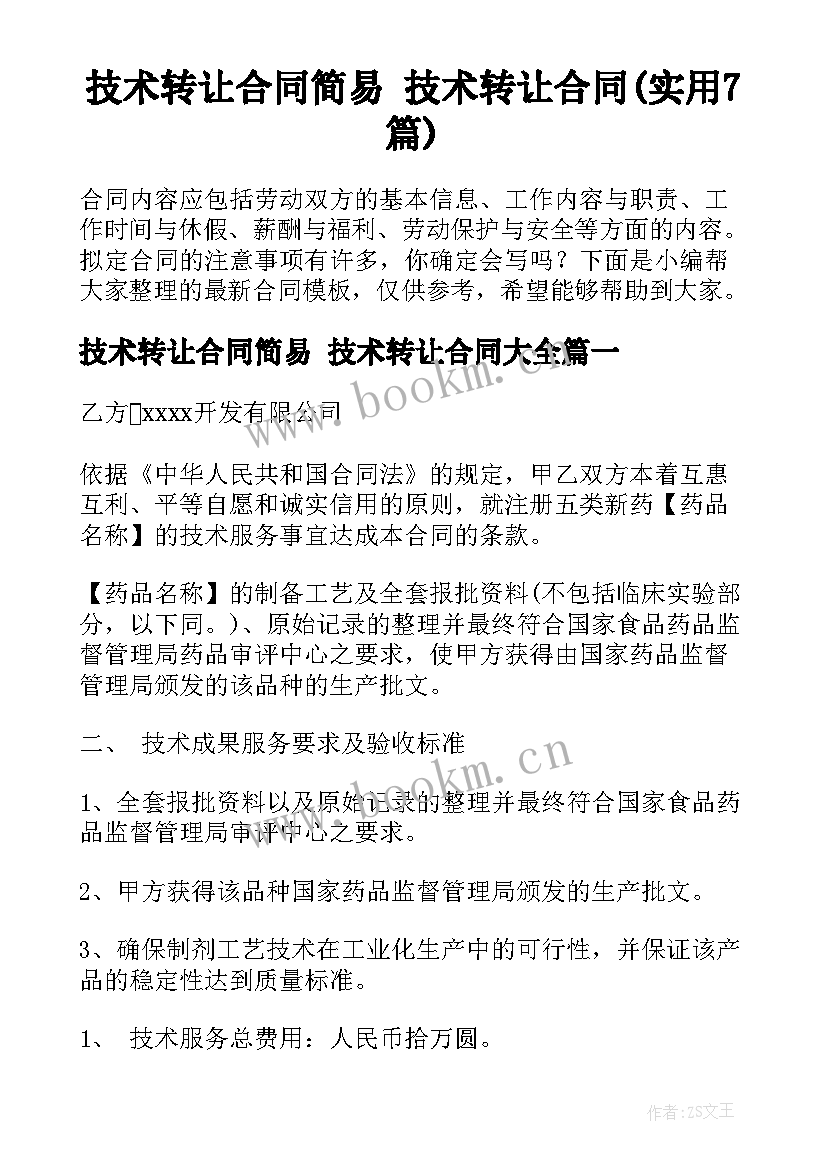 技术转让合同简易 技术转让合同(实用7篇)