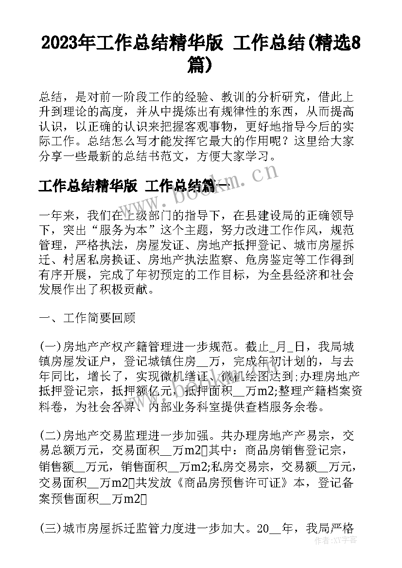 2023年工作总结精华版 工作总结(精选8篇)