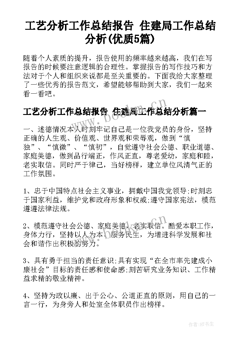 工艺分析工作总结报告 住建局工作总结分析(优质5篇)