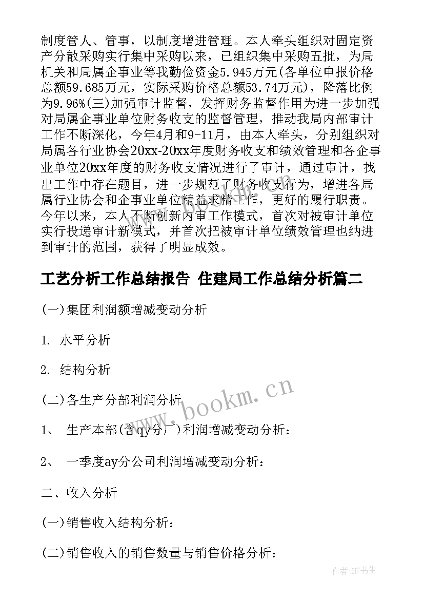 工艺分析工作总结报告 住建局工作总结分析(优质5篇)