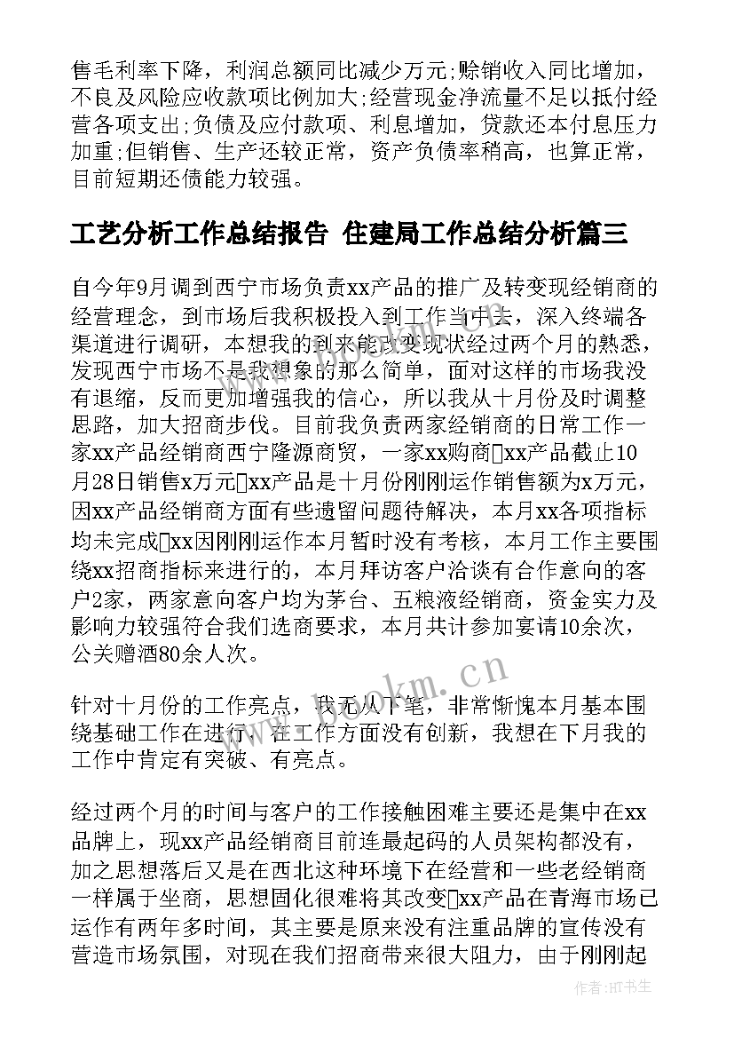 工艺分析工作总结报告 住建局工作总结分析(优质5篇)