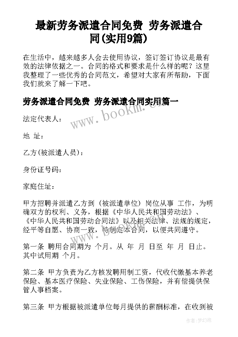 最新劳务派遣合同免费 劳务派遣合同(实用9篇)