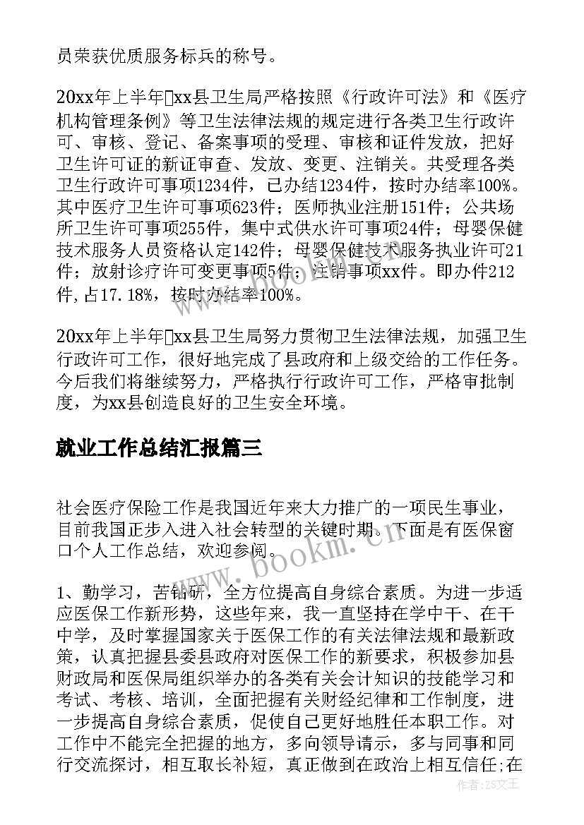 2023年就业工作总结汇报(优秀6篇)