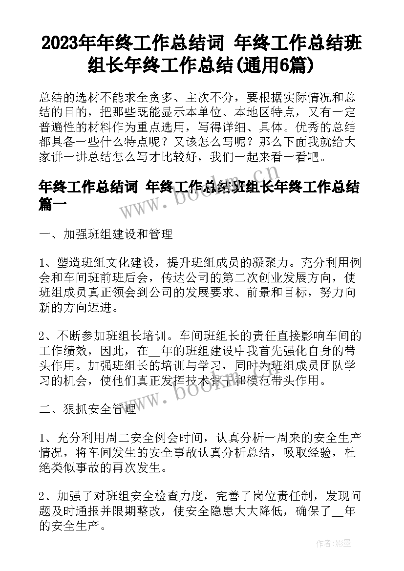 2023年年终工作总结词 年终工作总结班组长年终工作总结(通用6篇)