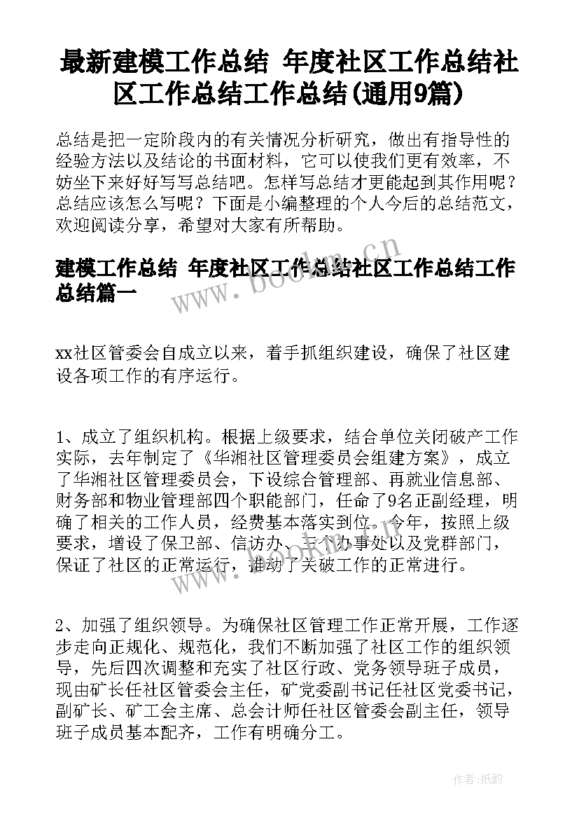 最新建模工作总结 年度社区工作总结社区工作总结工作总结(通用9篇)