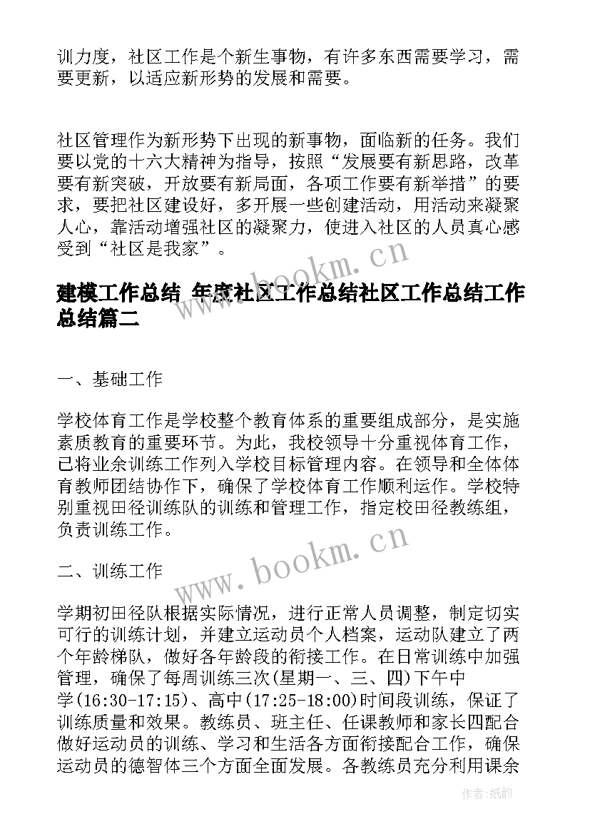 最新建模工作总结 年度社区工作总结社区工作总结工作总结(通用9篇)