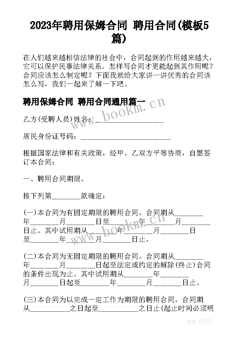 2023年聘用保姆合同 聘用合同(模板5篇)