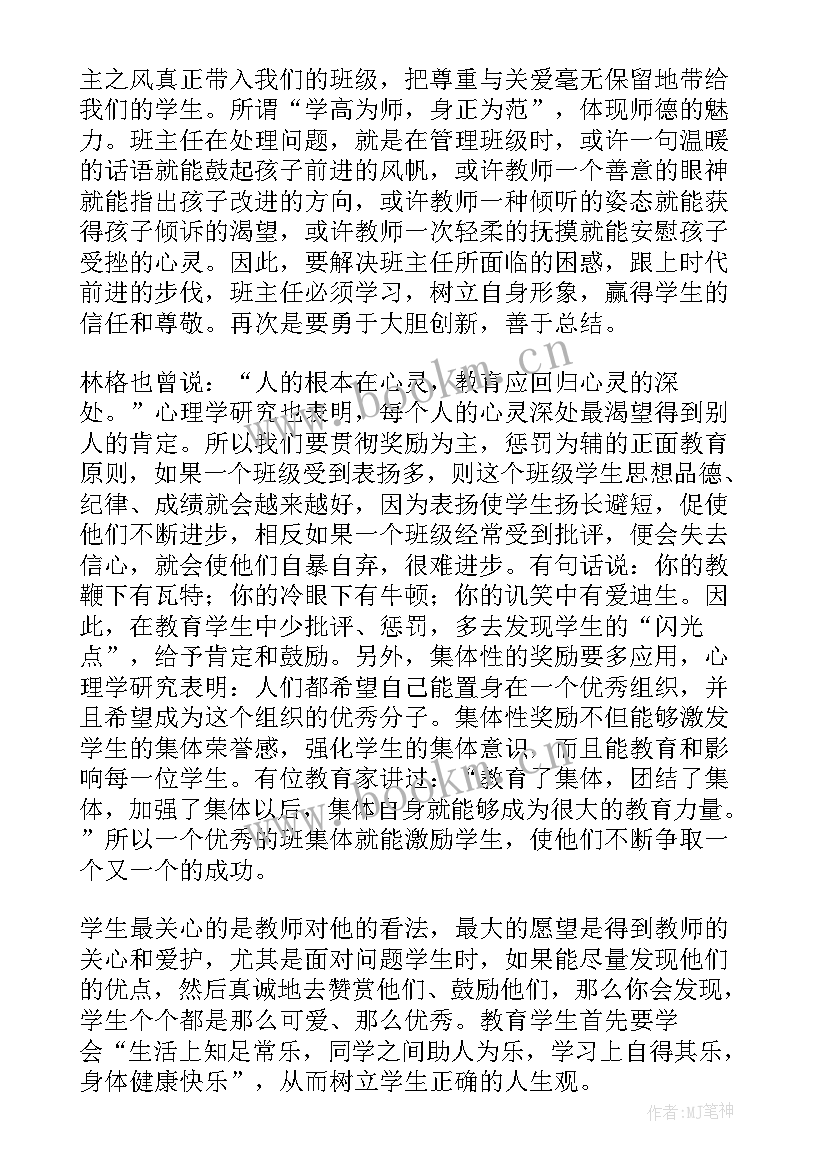 班主任培训心得体会与收获 班主任培训心得体会(模板9篇)