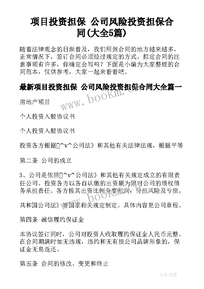 项目投资担保 公司风险投资担保合同(大全5篇)