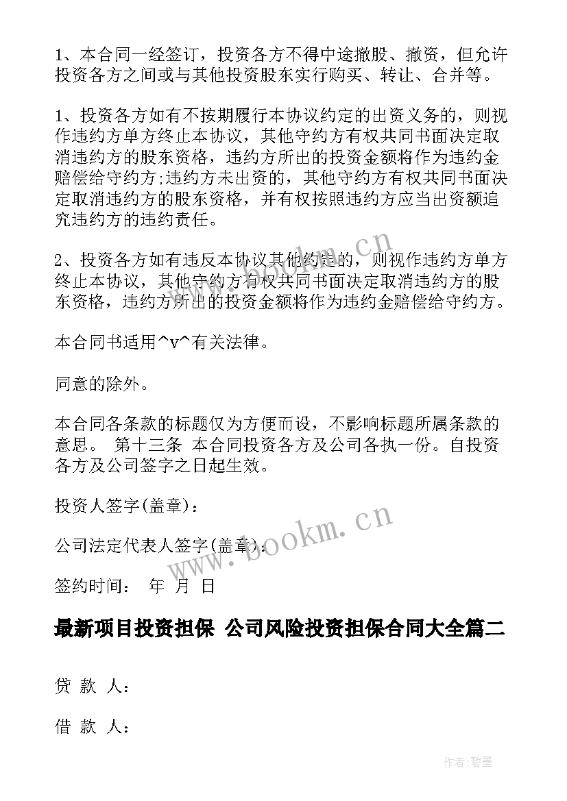 项目投资担保 公司风险投资担保合同(大全5篇)