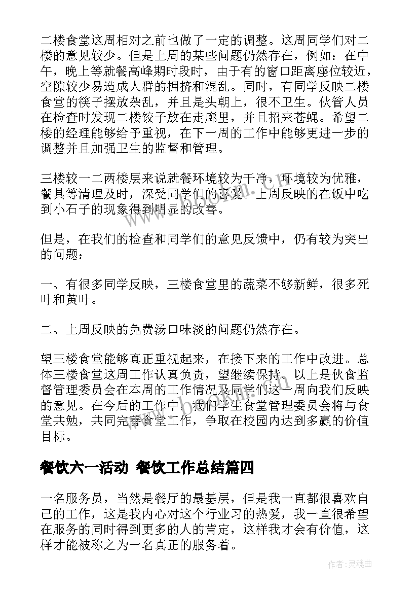 2023年餐饮六一活动 餐饮工作总结(模板8篇)