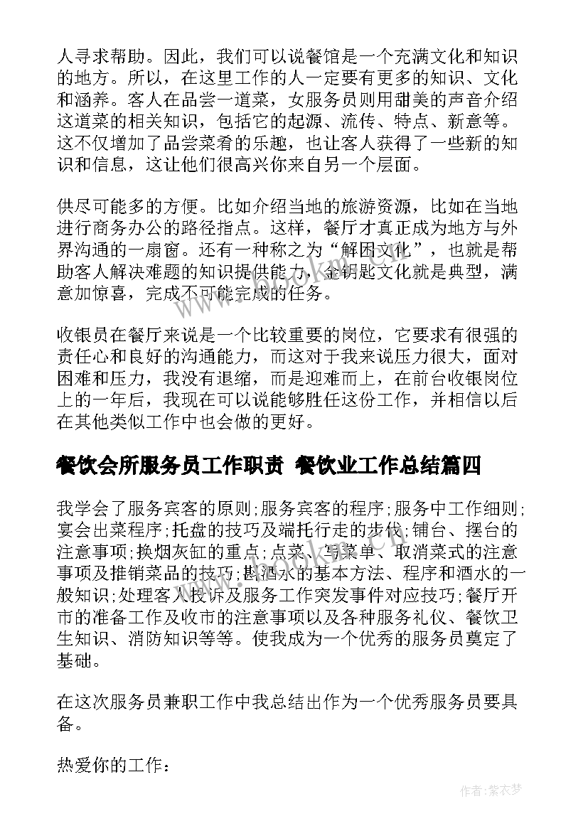 2023年餐饮会所服务员工作职责 餐饮业工作总结(实用6篇)