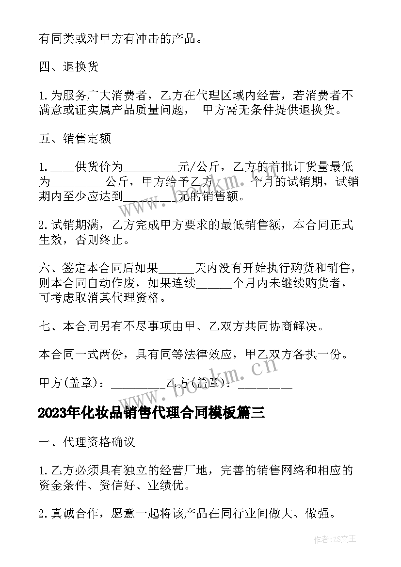 化妆品销售代理合同(实用10篇)