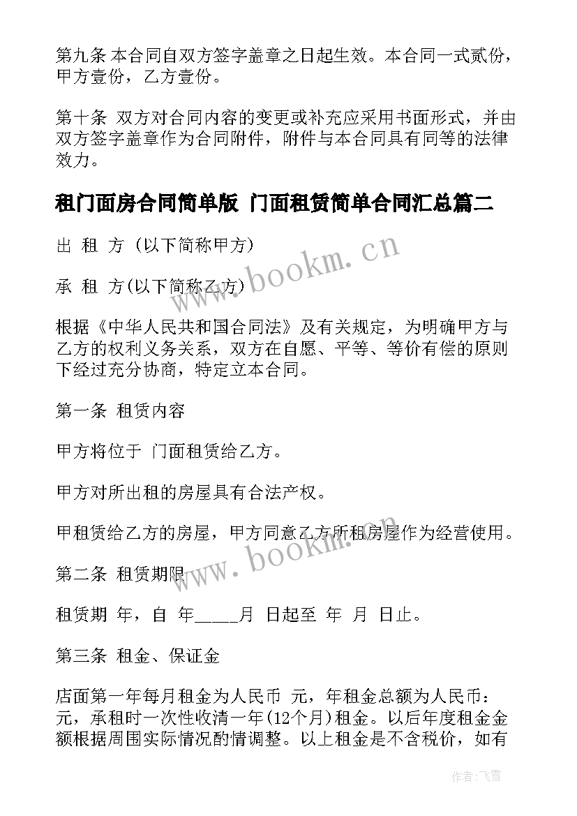 2023年租门面房合同简单版 门面租赁简单合同(大全6篇)