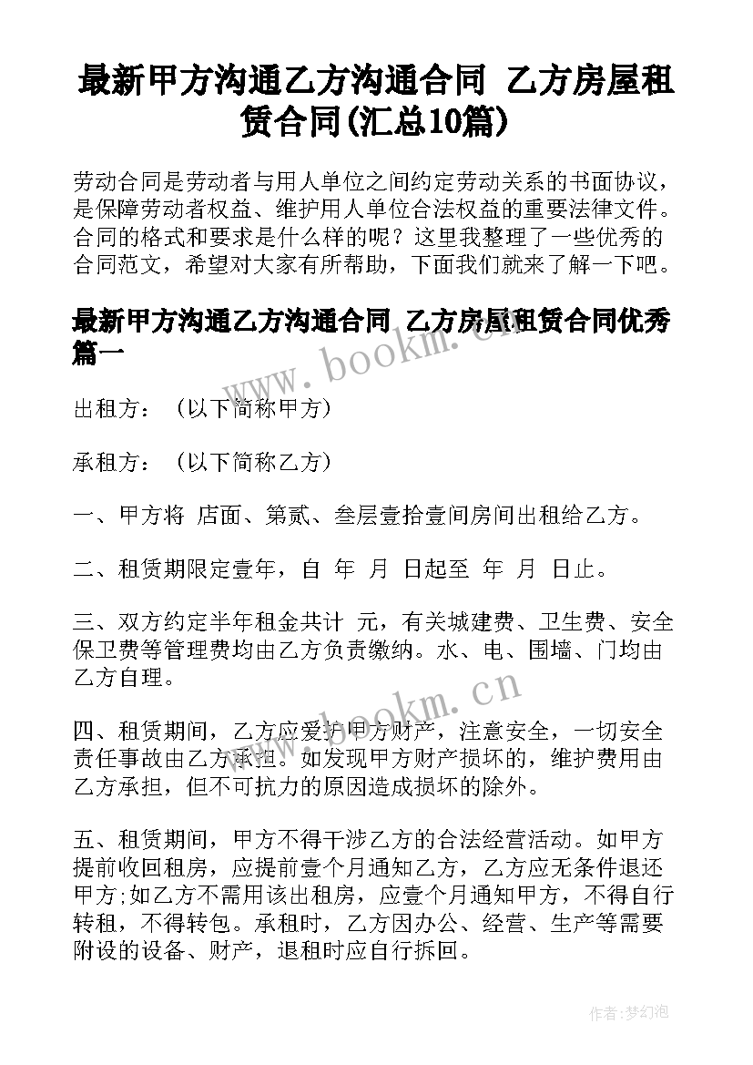 最新甲方沟通乙方沟通合同 乙方房屋租赁合同(汇总10篇)