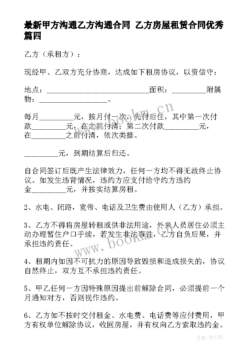 最新甲方沟通乙方沟通合同 乙方房屋租赁合同(汇总10篇)