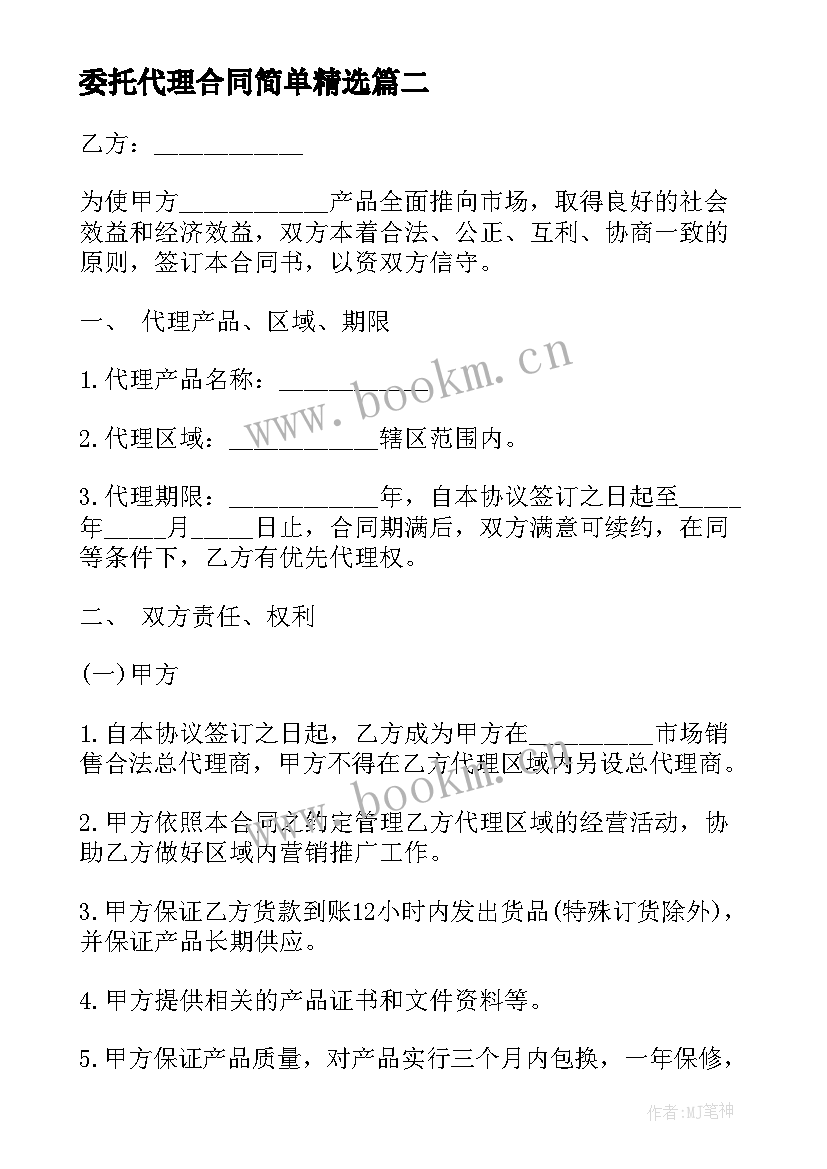 委托代理合同简单(模板5篇)