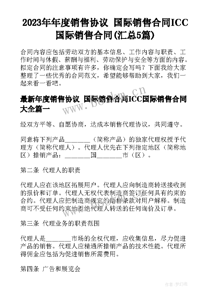 2023年年度销售协议 国际销售合同ICC国际销售合同(汇总5篇)