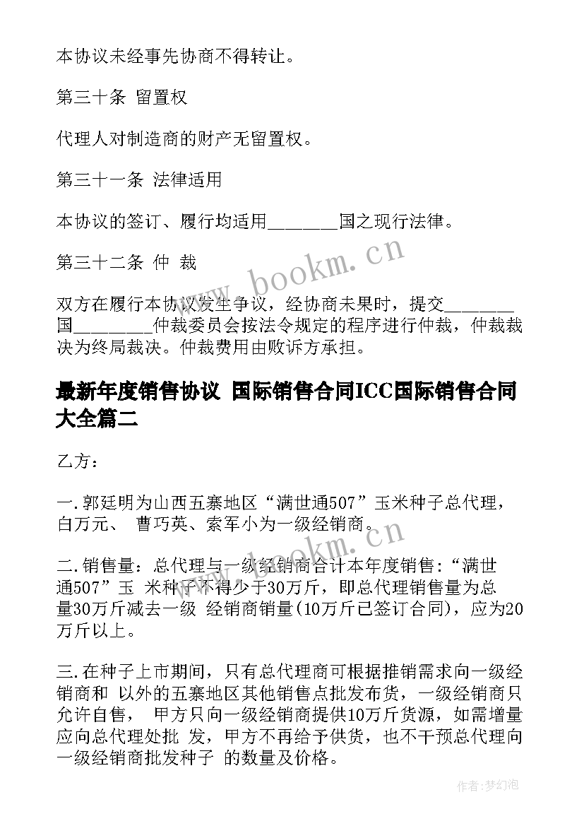 2023年年度销售协议 国际销售合同ICC国际销售合同(汇总5篇)