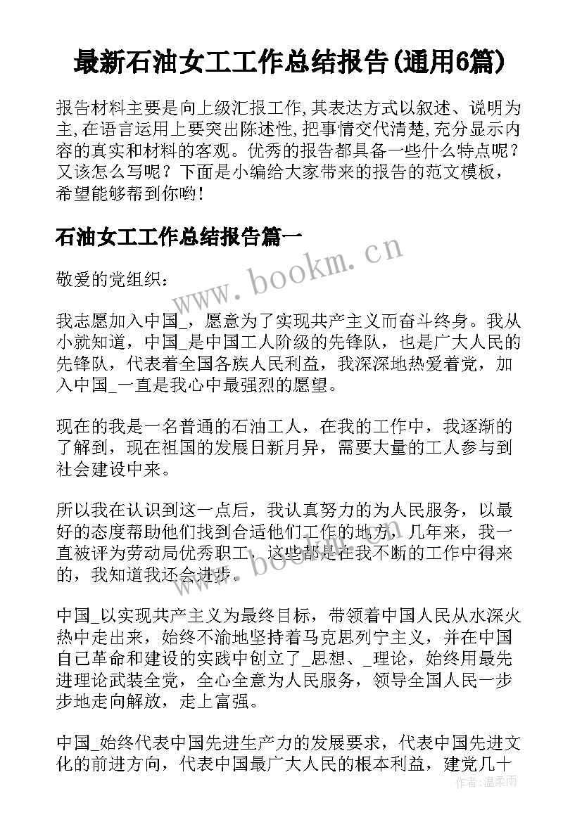 最新石油女工工作总结报告(通用6篇)